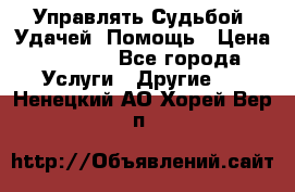 Управлять Судьбой, Удачей. Помощь › Цена ­ 1 500 - Все города Услуги » Другие   . Ненецкий АО,Хорей-Вер п.